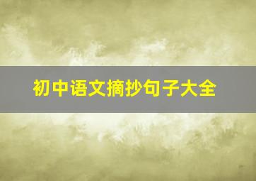 初中语文摘抄句子大全