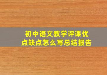 初中语文教学评课优点缺点怎么写总结报告