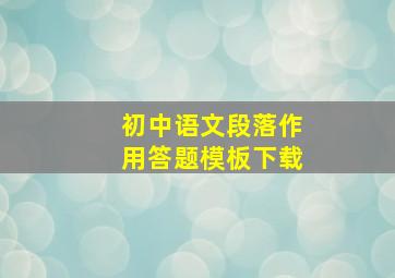 初中语文段落作用答题模板下载