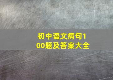 初中语文病句100题及答案大全