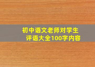 初中语文老师对学生评语大全100字内容