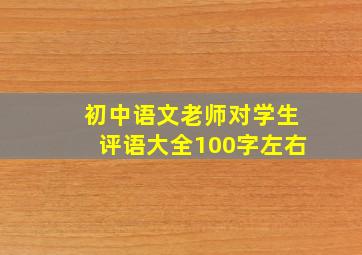 初中语文老师对学生评语大全100字左右