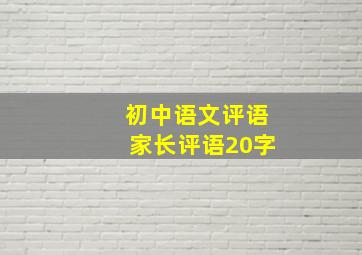 初中语文评语家长评语20字