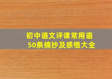 初中语文评课常用语50条摘抄及感悟大全