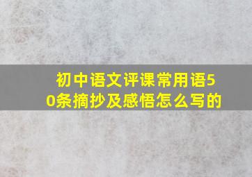 初中语文评课常用语50条摘抄及感悟怎么写的