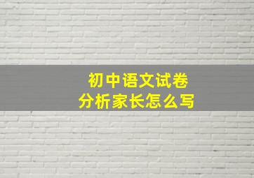 初中语文试卷分析家长怎么写