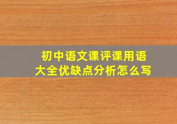 初中语文课评课用语大全优缺点分析怎么写