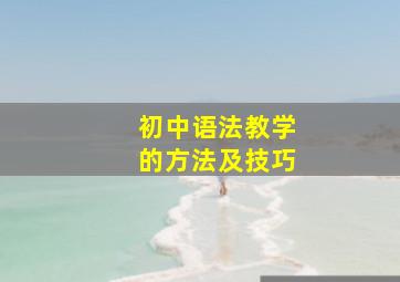 初中语法教学的方法及技巧