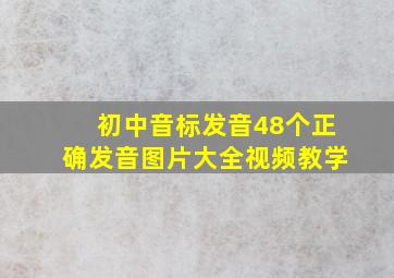 初中音标发音48个正确发音图片大全视频教学