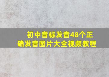 初中音标发音48个正确发音图片大全视频教程