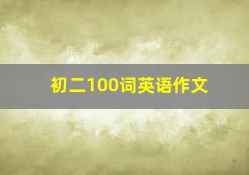 初二100词英语作文