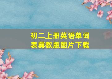 初二上册英语单词表冀教版图片下载