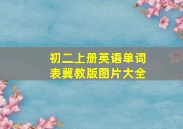 初二上册英语单词表冀教版图片大全