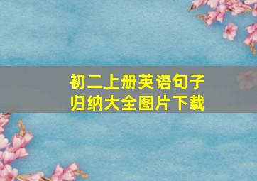 初二上册英语句子归纳大全图片下载