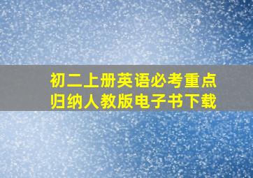 初二上册英语必考重点归纳人教版电子书下载