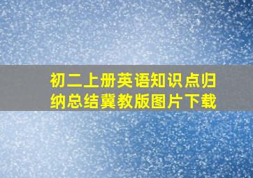 初二上册英语知识点归纳总结冀教版图片下载