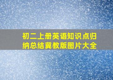 初二上册英语知识点归纳总结冀教版图片大全