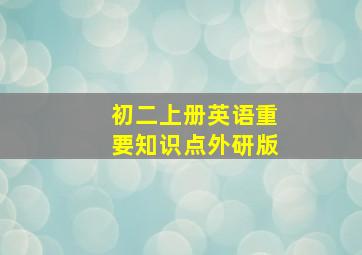 初二上册英语重要知识点外研版