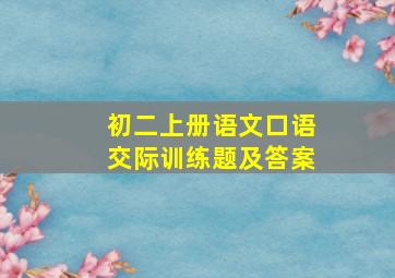 初二上册语文口语交际训练题及答案