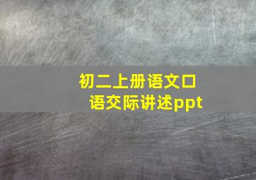 初二上册语文口语交际讲述ppt