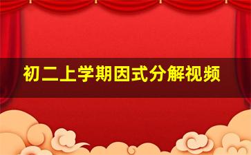 初二上学期因式分解视频