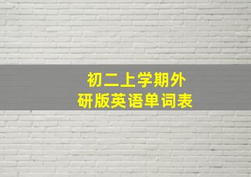 初二上学期外研版英语单词表