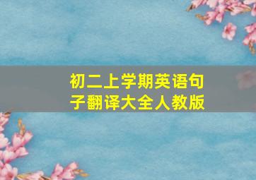 初二上学期英语句子翻译大全人教版