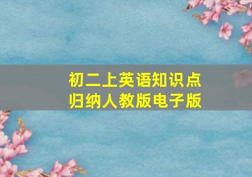 初二上英语知识点归纳人教版电子版