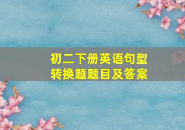 初二下册英语句型转换题题目及答案