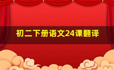 初二下册语文24课翻译