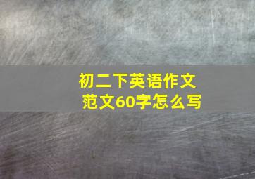 初二下英语作文范文60字怎么写