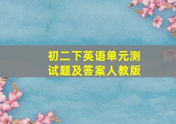 初二下英语单元测试题及答案人教版