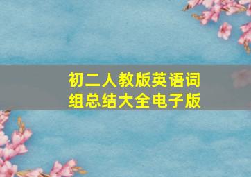 初二人教版英语词组总结大全电子版