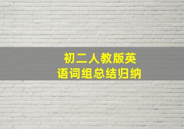 初二人教版英语词组总结归纳