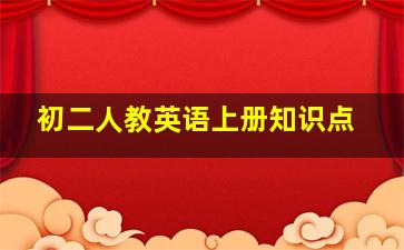 初二人教英语上册知识点