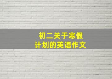 初二关于寒假计划的英语作文