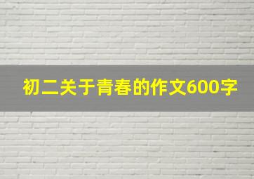 初二关于青春的作文600字