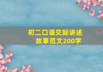 初二口语交际讲述故事范文200字