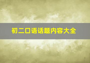 初二口语话题内容大全