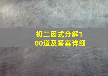 初二因式分解100道及答案详细