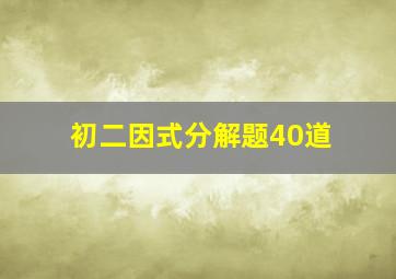 初二因式分解题40道