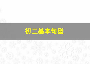 初二基本句型