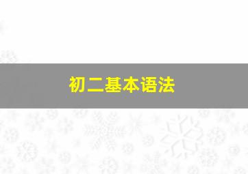 初二基本语法