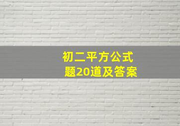 初二平方公式题20道及答案