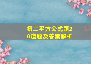 初二平方公式题20道题及答案解析