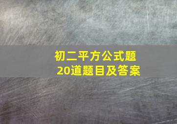 初二平方公式题20道题目及答案