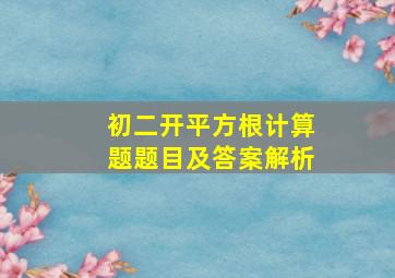 初二开平方根计算题题目及答案解析