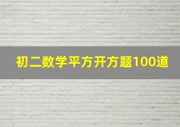 初二数学平方开方题100道