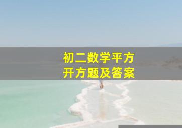 初二数学平方开方题及答案