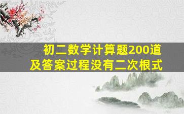 初二数学计算题200道及答案过程没有二次根式